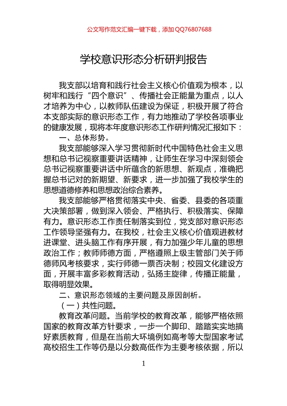 学校意识形态分析研判报告_第1页