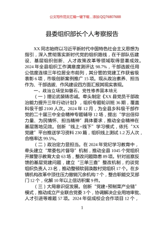 县委组织部长个人考察报告