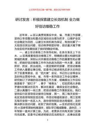 研讨发言：积极探索建立长效机制+全力做好信访维稳工作