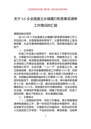 关于XX乡全面建立乡镇履行职责事项清单工作情况的汇报