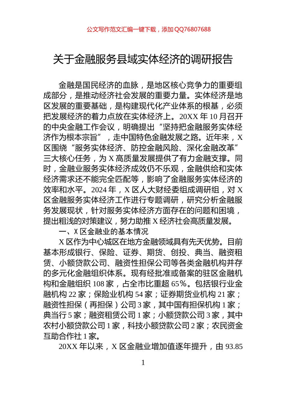 关于金融服务县域实体经济的调研报告_第1页