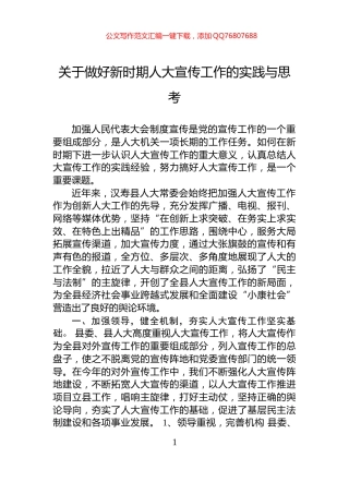 关于做好新时期人大宣传工作的实践与思考