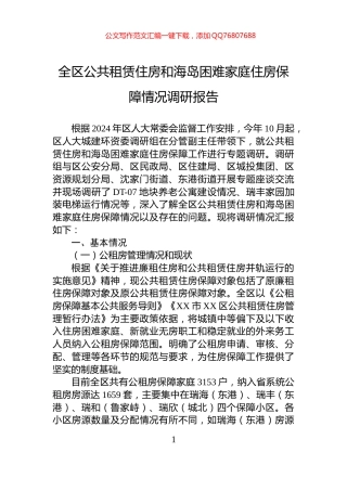 全区公共租赁住房和海岛困难家庭住房保障情况调研报告