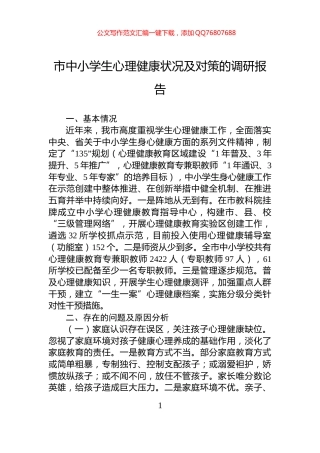 市中小学生心理健康状况及对策的调研报告