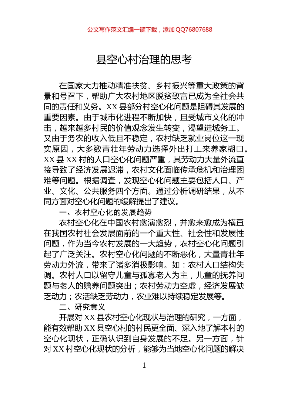 县空心村治理的思考_第1页