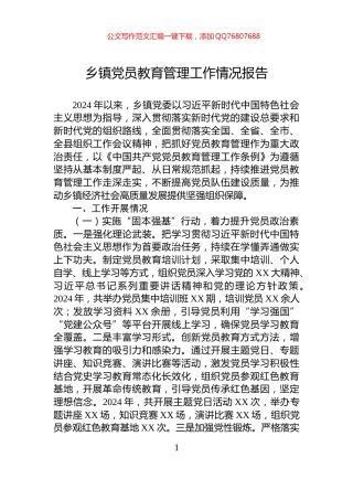 乡镇党员教育管理工作情况报告