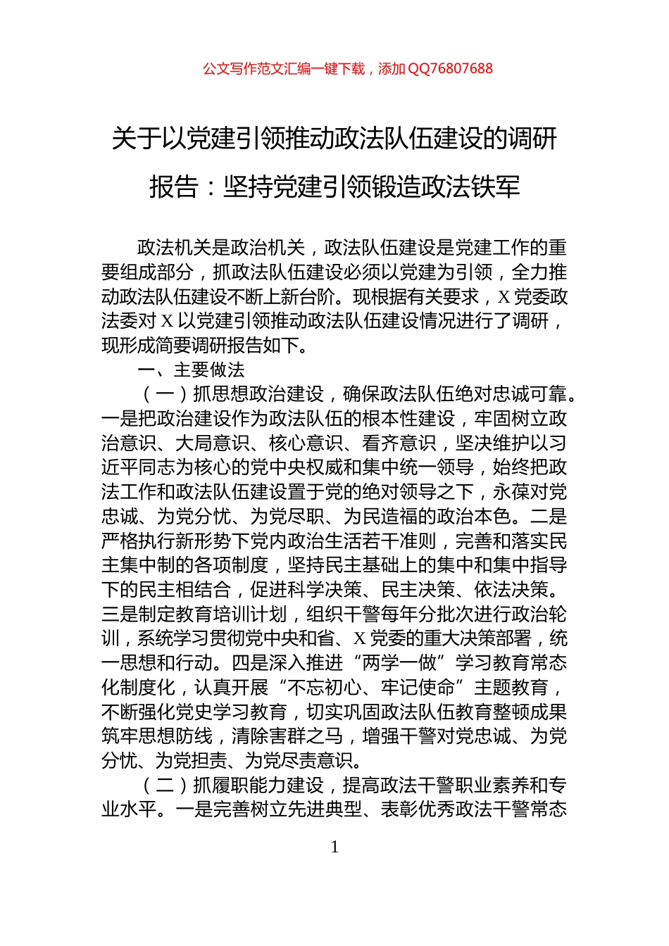 关于以党建引领推动政法队伍建设的调研报告：坚持党建引领锻造政法铁军_第1页