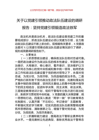 关于以党建引领推动政法队伍建设的调研报告：坚持党建引领锻造政法铁军
