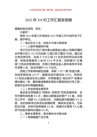 2025年XX村工作汇报发言稿
