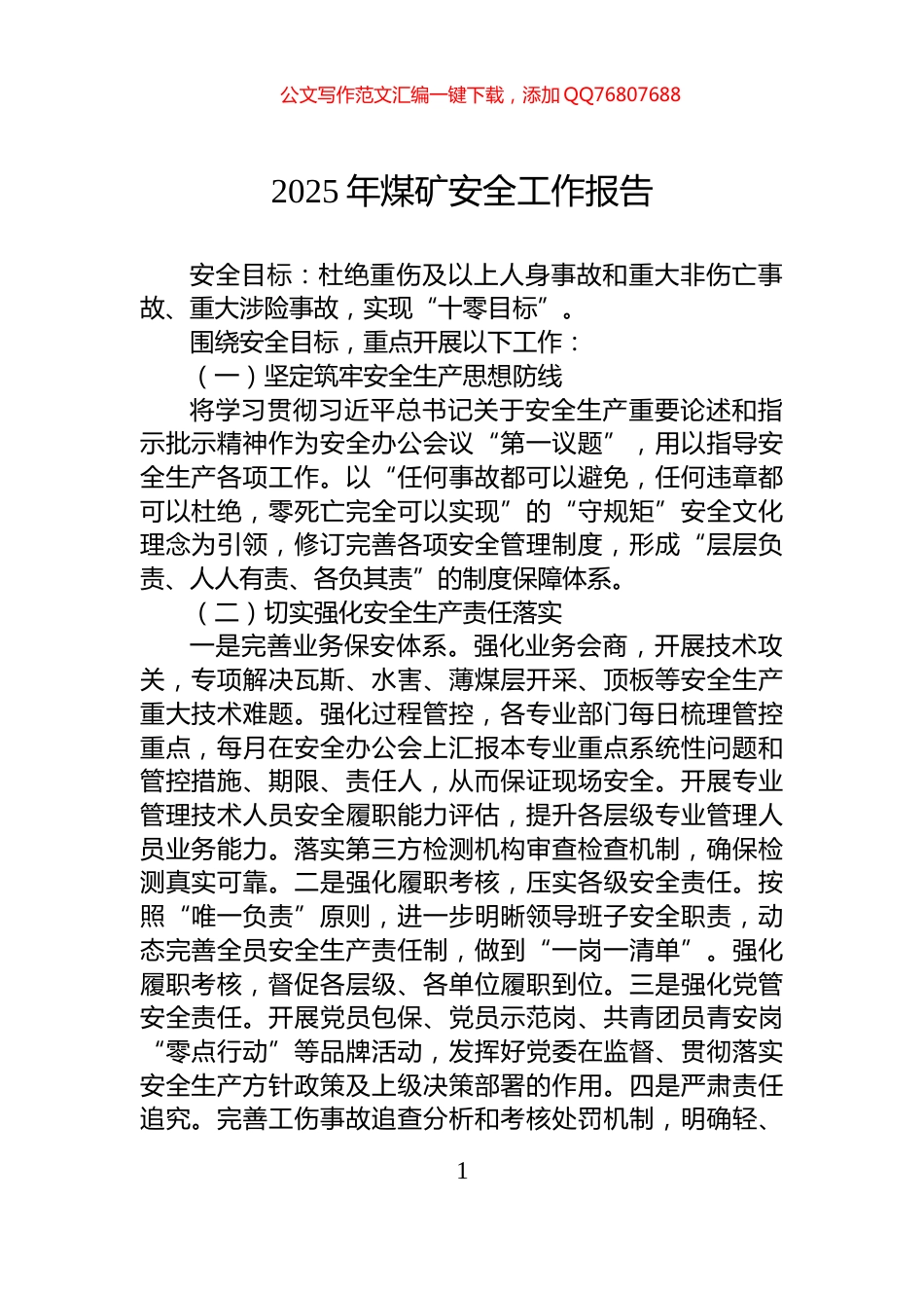 2025年煤矿安全工作报告_第1页