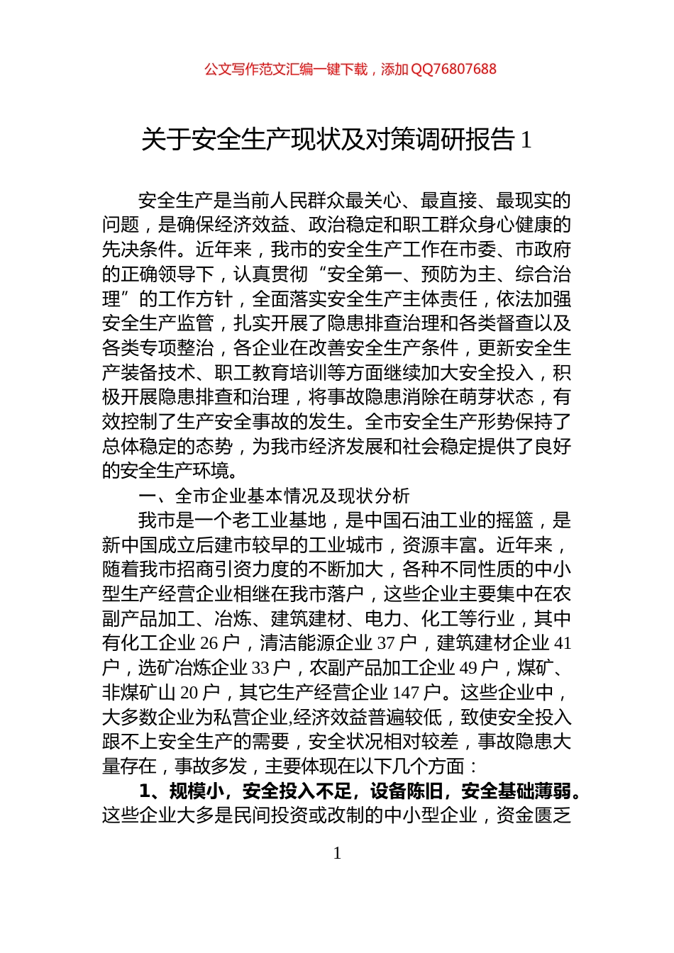 关于安全生产现状及对策调研报告_第1页