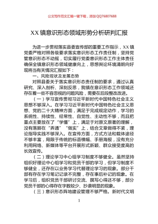XX镇意识形态领域形势分析研判汇报