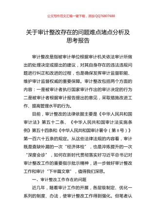 关于审计整改存在的问题难点堵点分析及思考报告