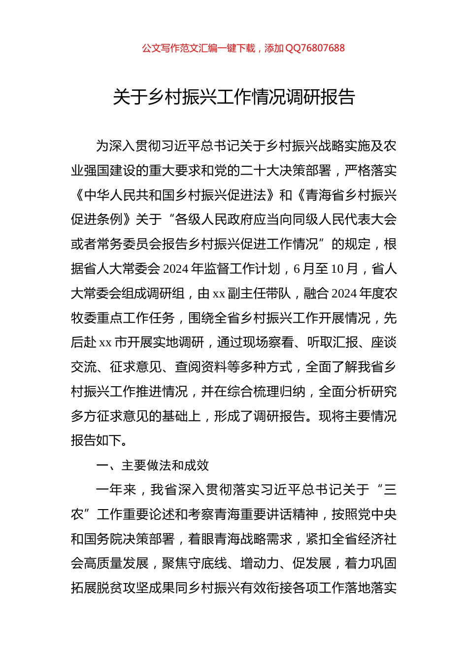 关于乡村振兴工作情况调研报告_第1页