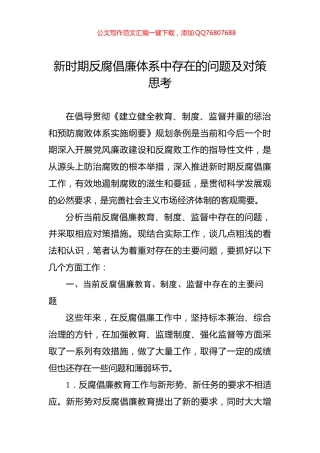 新时期反腐倡廉体系中存在的问题及对策思考