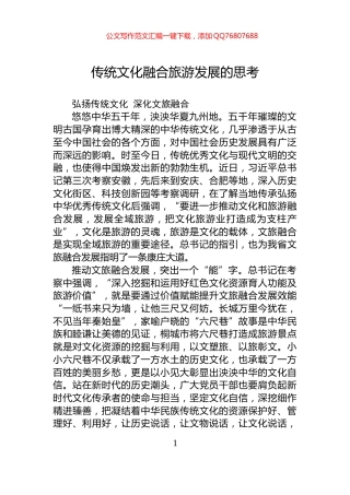 传统文化融合旅游发展的思考