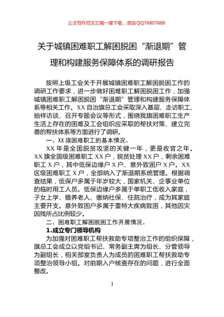 关于城镇困难职工解困脱困“渐退期”管理和构建服务保障体系的调研报告