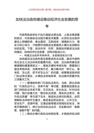 加快法治政府建设推动经济社会发展的思考