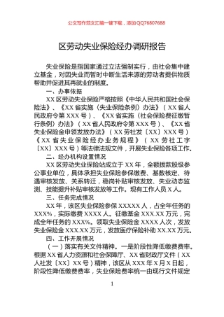 区劳动失业保险经办调研报告