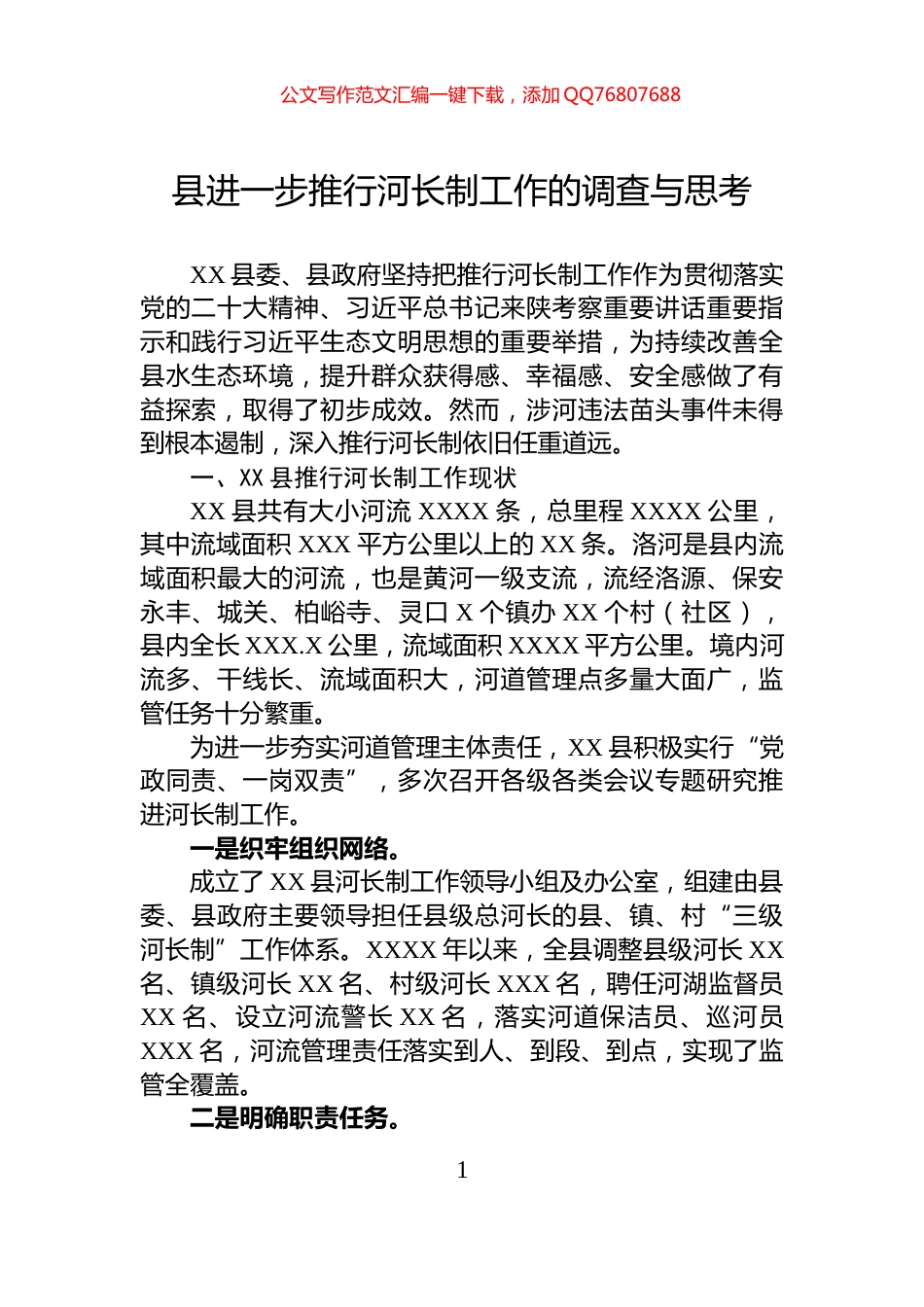 县进一步推行河长制工作的调查与思考_第1页