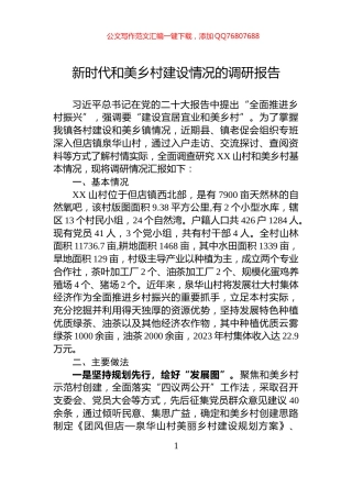 新时代和美乡村建设情况的调研报告