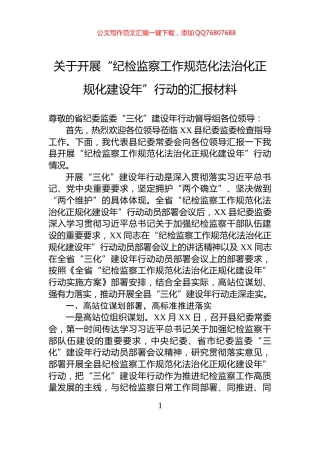 关于开展“纪检监察工作规范化法治化正规化建设年”行动的汇报材料