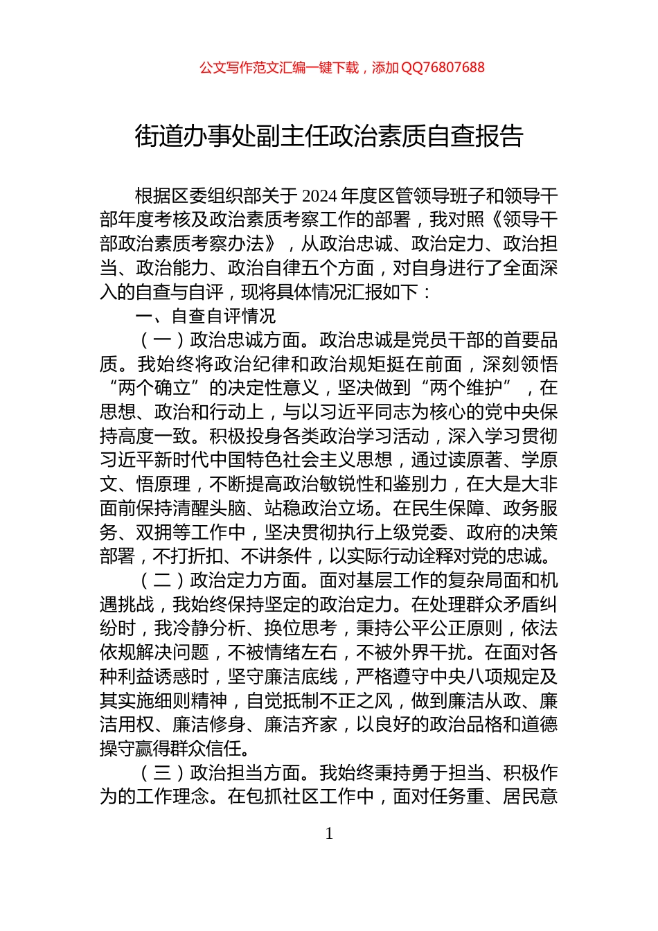 街道办事处副主任政治素质自查报告_第1页