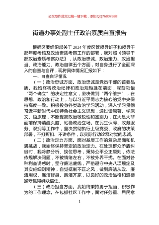 街道办事处副主任政治素质自查报告