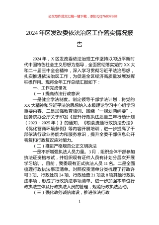 2024年区发改委依法治区工作落实情况报告