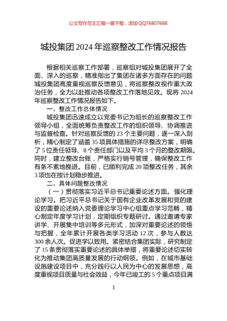 城投集团2024年巡察整改工作情况报告