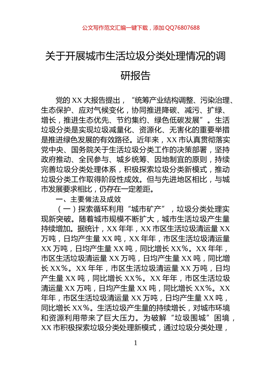 关于开展城市生活垃圾分类处理情况的调研报告_第1页