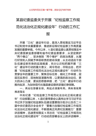 某县纪委监委关于开展“纪检监察工作规范化法治化正规化建设年”行动的工作汇报