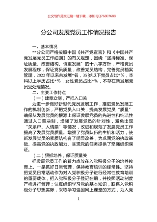 分公司发展党员工作情况报告