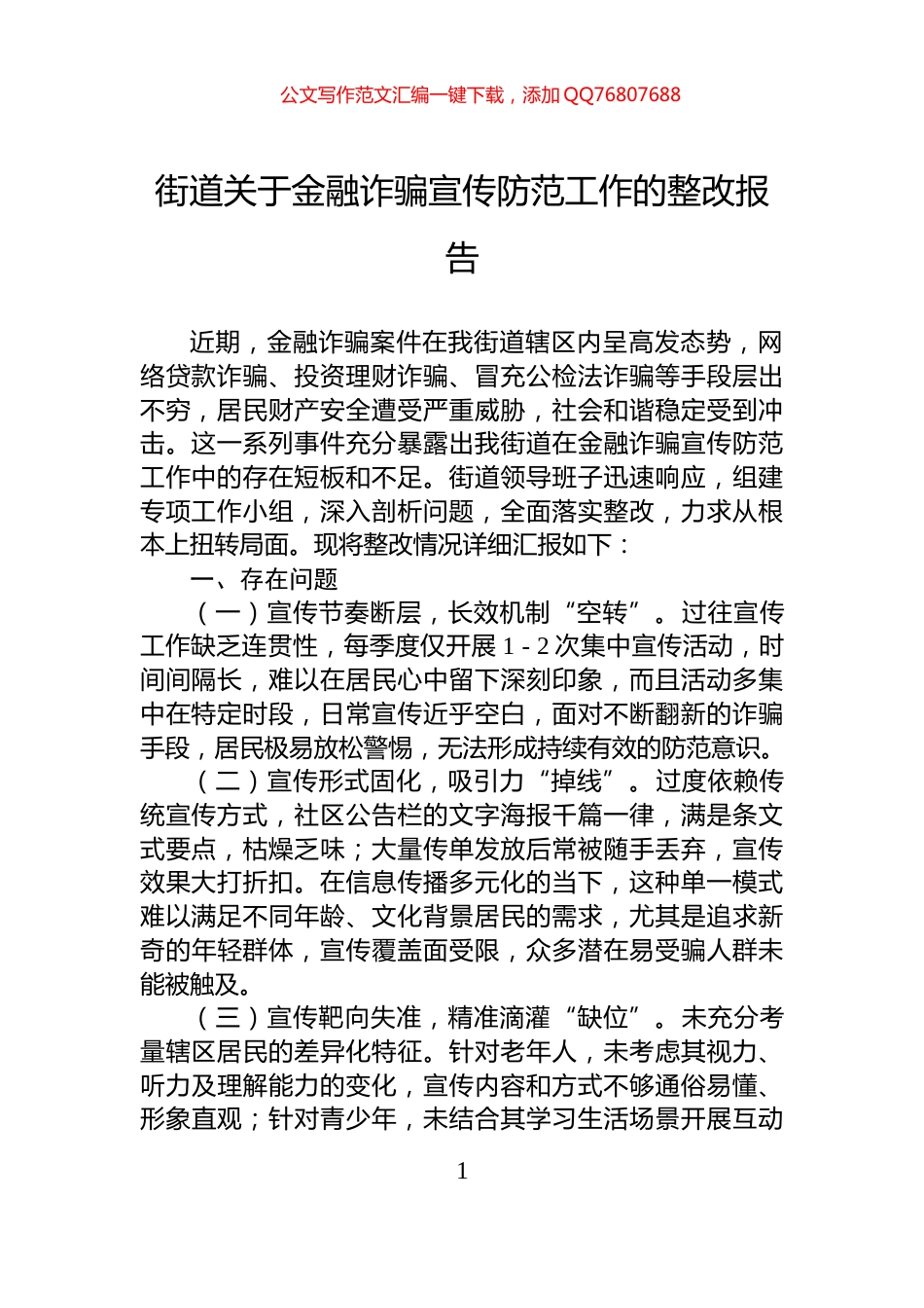 街道关于金融诈骗宣传防范工作的整改报告_第1页