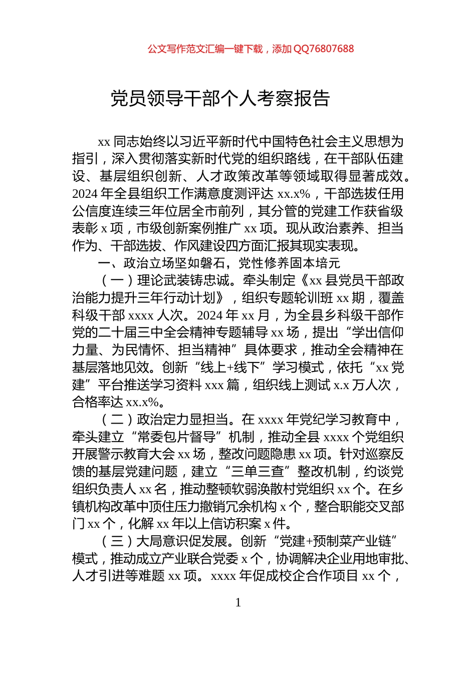 党员领导干部个人考察报告_第1页