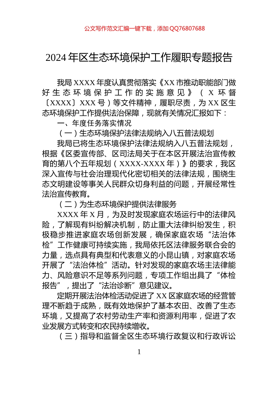 2024年区生态环境保护工作履职专题报告_第1页