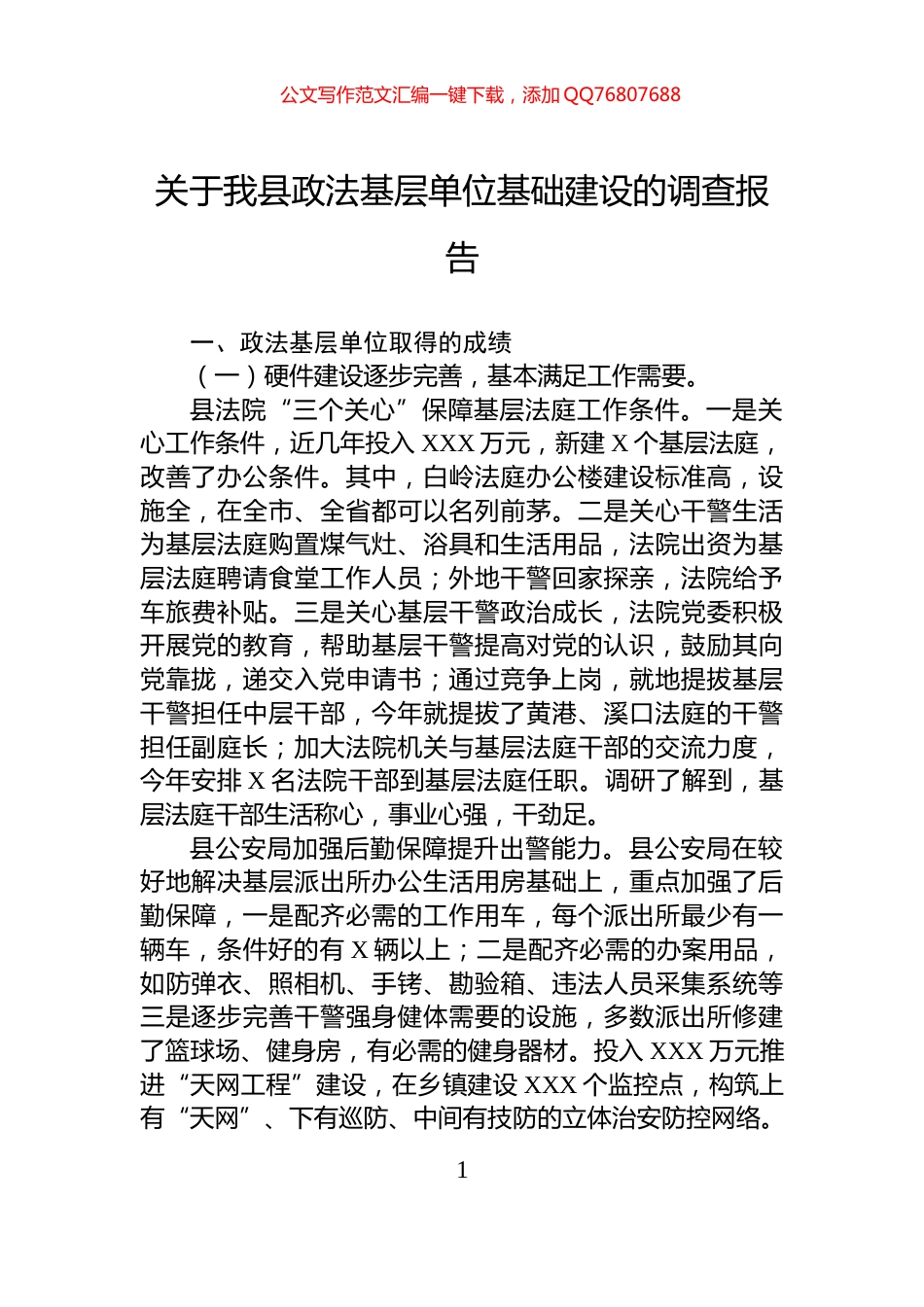 关于我县政法基层单位基础建设的调查报告_第1页