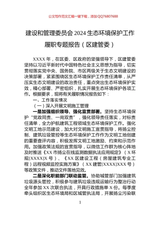 建设和管理委员会2024生态环境保护工作履职专题报告（区建管委）