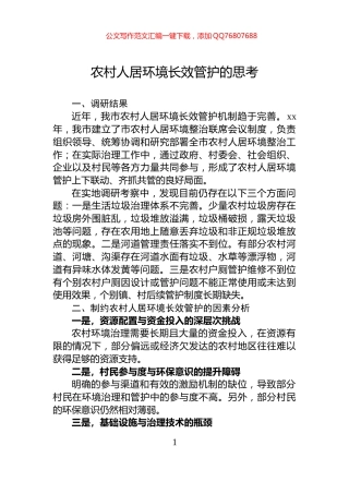 农村人居环境长效管护的思考