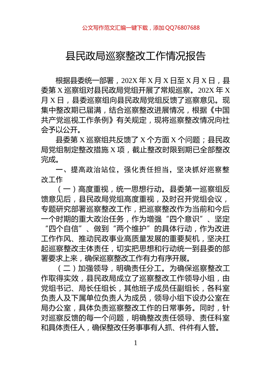 县民政局巡察整改工作情况报告_第1页