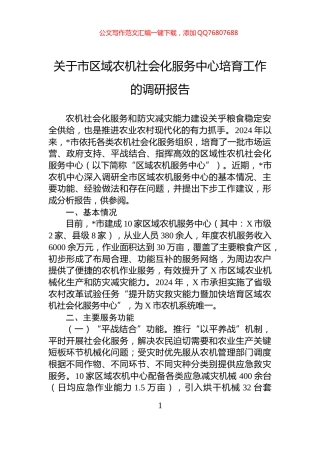 关于市区域农机社会化服务中心培育工作的调研报告