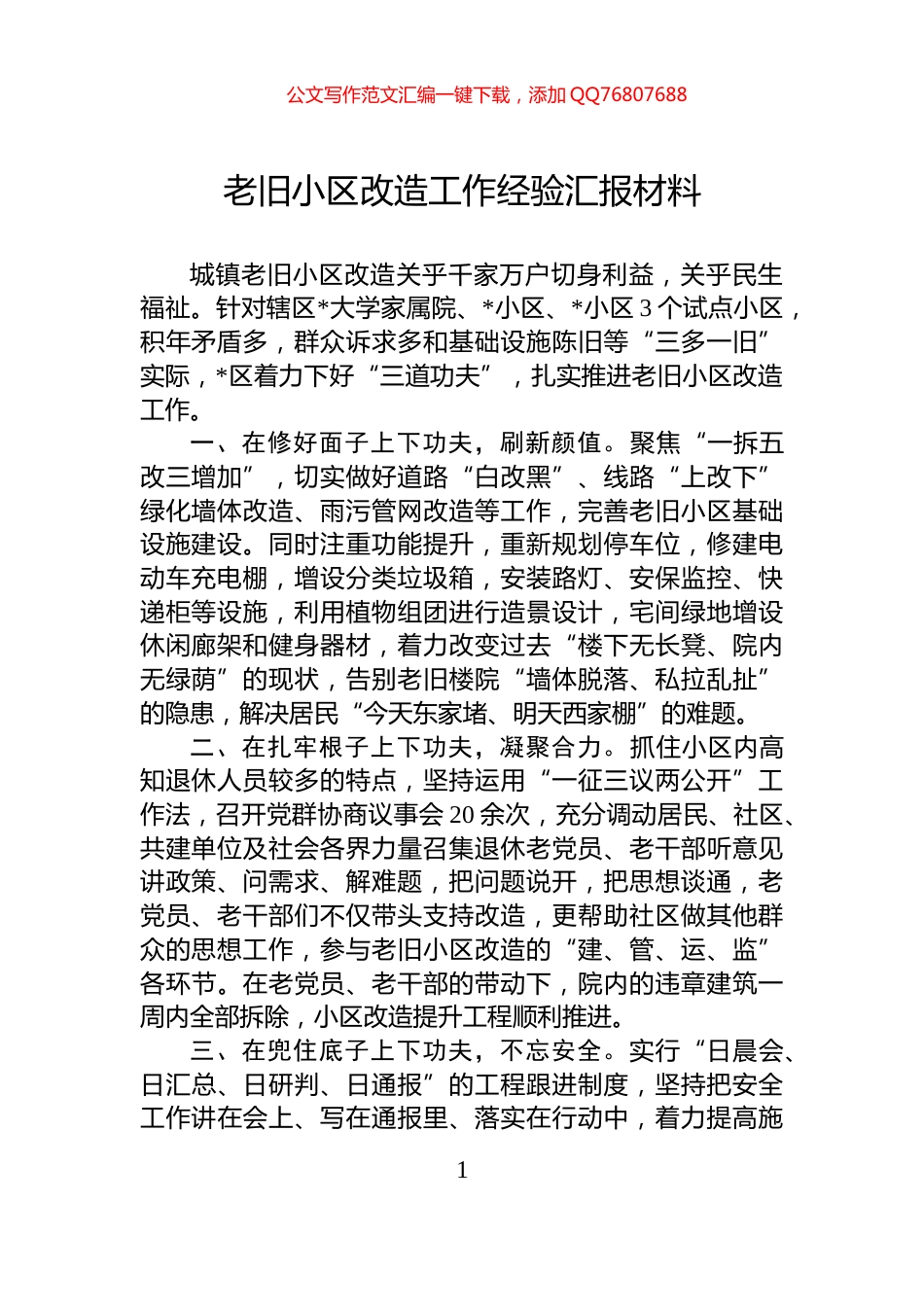 老旧小区改造工作经验汇报材料_第1页