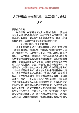 入党积极分子思想汇报：坚定信仰，勇担使命