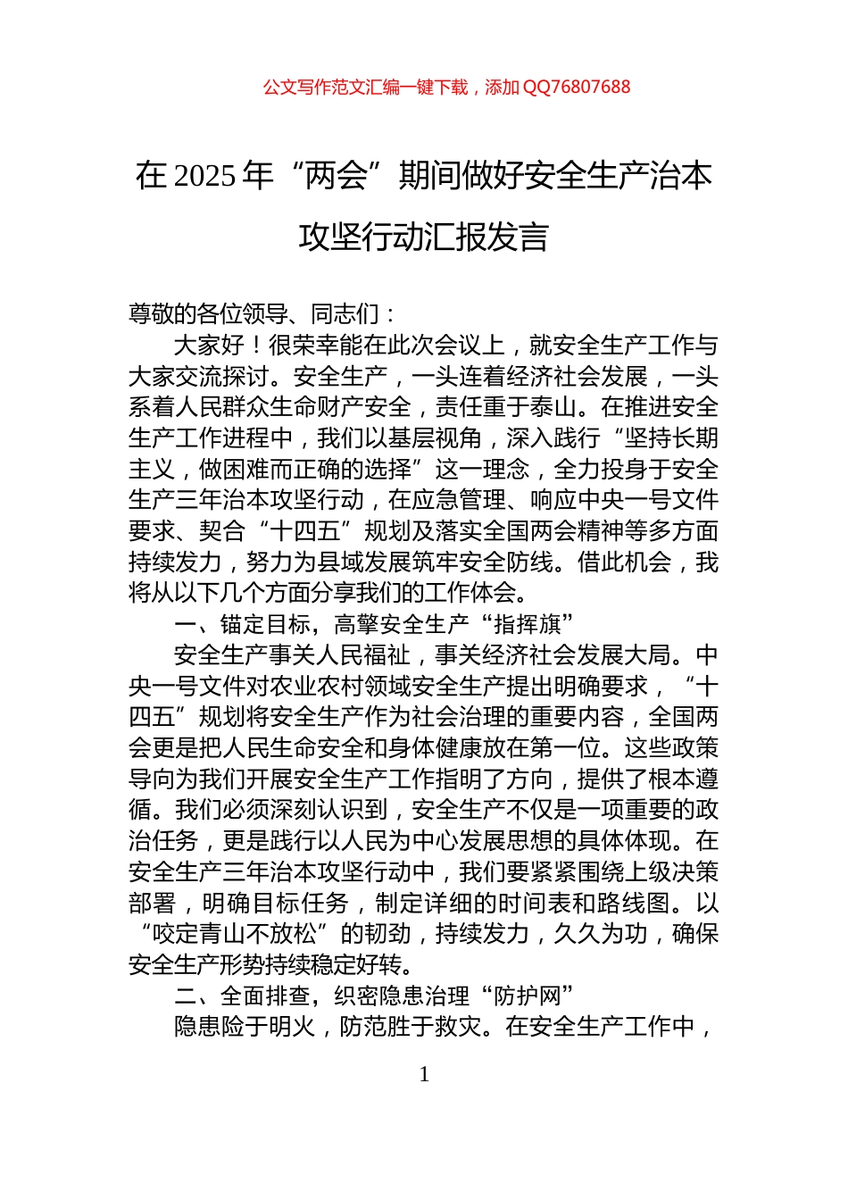 在2025年“两会”期间做好安全生产治本攻坚行动汇报发言_第1页