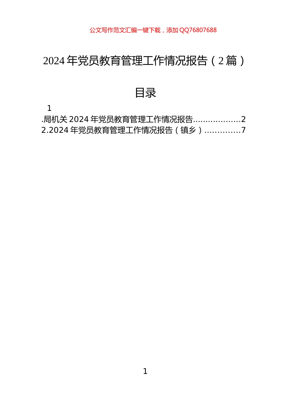 2024年党员教育管理工作情况报告（2篇）_第1页