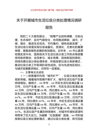 关于开展城市生活垃圾分类处理情况调研报告