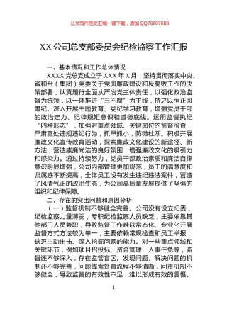 XX公司总支部委员会纪检监察工作汇报