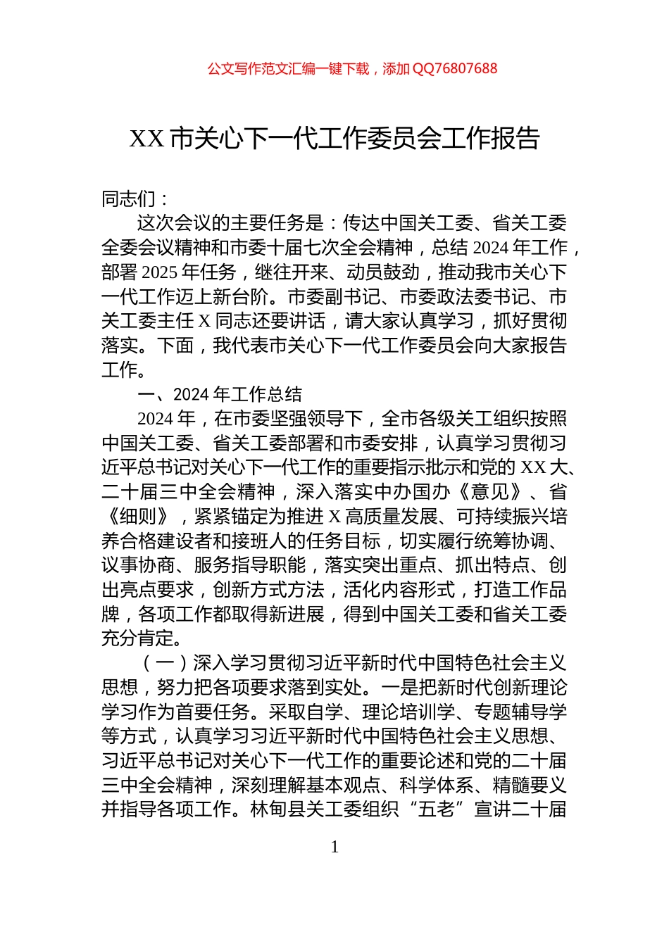 XX市关心下一代工作委员会工作报告_第1页