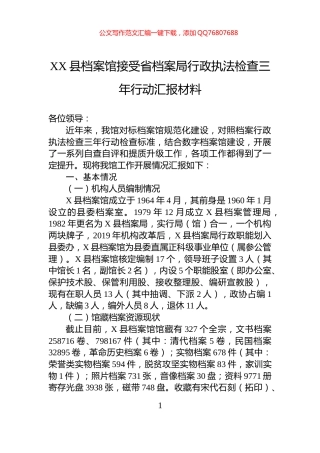 XX县档案馆接受省档案局行政执法检查三年行动汇报材料