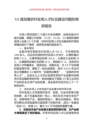 XX县加强农村实用人才队伍建设问题的调研报告